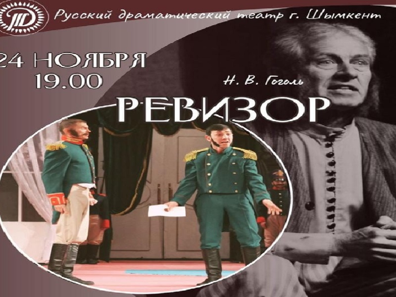 Русский драматический театр в Шымкенте приглашает на спектакли 24-26 ноября