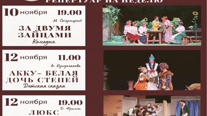 Русский драматический театр Шымкента приглашает на спектакли 10,12 ноября
