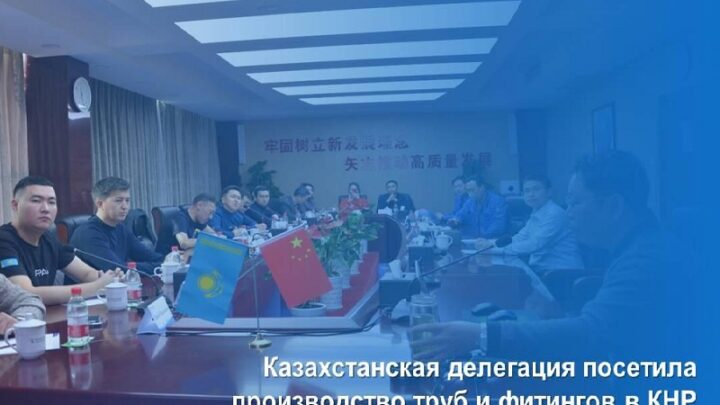 Казахстан посетит производство труб и фитингов в Китае