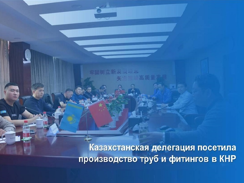 Казахстан посетит производство труб и фитингов в Китае