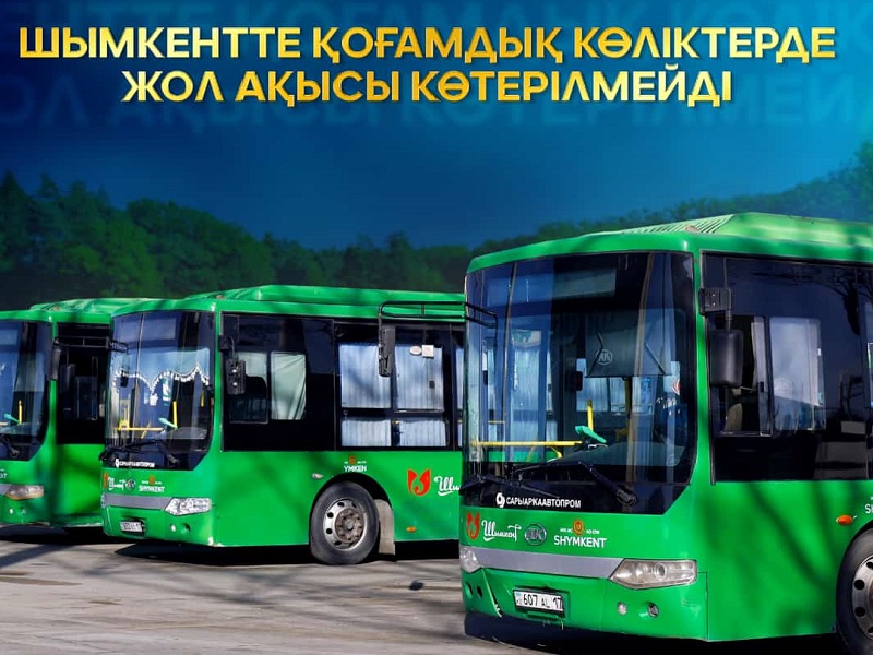 Проезд в автобусах в Шымкенте дорожать не будет