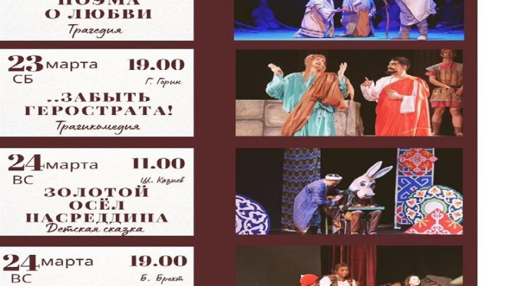 Русский драматический театр в Шымкенте приглашает на спектакли в праздничные дни
