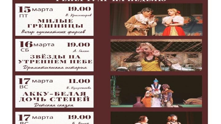 Русский драматический театр в Шымкенте приглашает  на спектакли  с 15 – 17 марта