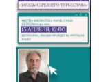 Профессора Александр Подушкин приглашает на лекцию  в Туркестан
