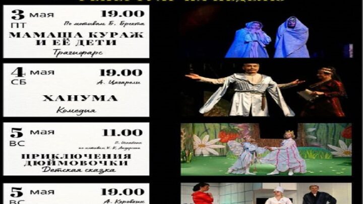 Русский драматический театр в Шымкенте приглашает на спектакли в мае