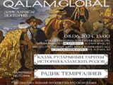 Проект «Лекторий QALAM Global» приглашает  8 июня  на лекцию известного казахстанского историка и писателя
