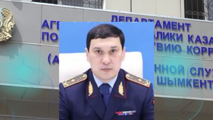 Генерал-майор антикора Шымкента покинул службу