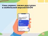 Как правильно подать обращение в «eOtinish» через мобильное приложение «eGov Mobile»