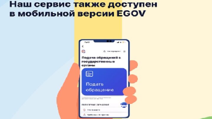 Как правильно подать обращение в «eOtinish» через мобильное приложение «eGov Mobile»