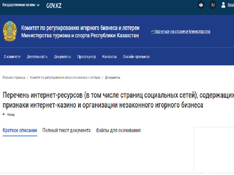 Список незаконных интернет-казино обновлен в Казахстане