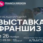 В Алматы состоится выставка франшиз FranchRegion