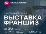 В Алматы состоится выставка франшиз FranchRegion