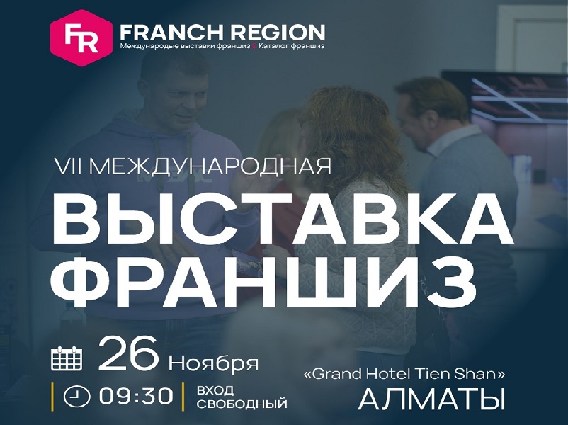 В Алматы состоится выставка франшиз FranchRegion