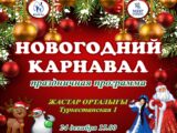 24 декабря в Шымкенте состоится  — Новый год в зале "Жастар орталығы"