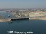 Шардаринское водохранилище заполнено на 85%, что превышает уровень прошлого года. Однако, ситуация под контролем, отмечают специалисты.