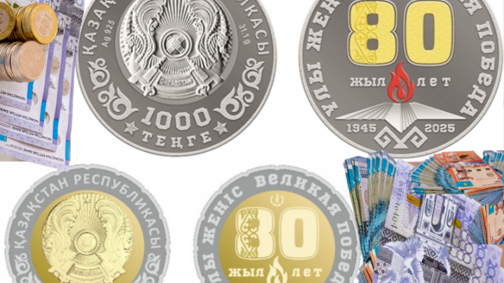 НБК выпустил коллекционные монеты "ҰЛЫ ЖЕҢІС. 80 ЖЫЛ" в честь 80-летия Великой Победы