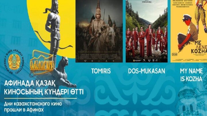 В Афинах прошли Дни казахстанского кино