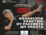 Алматинцев приглашают на лекцию Радика Темиргалиева о Казахском ханстве