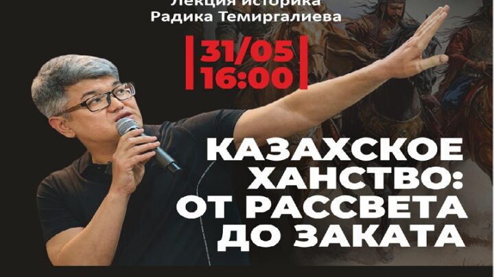 Алматинцев приглашают на лекцию Радика Темиргалиева о Казахском ханстве