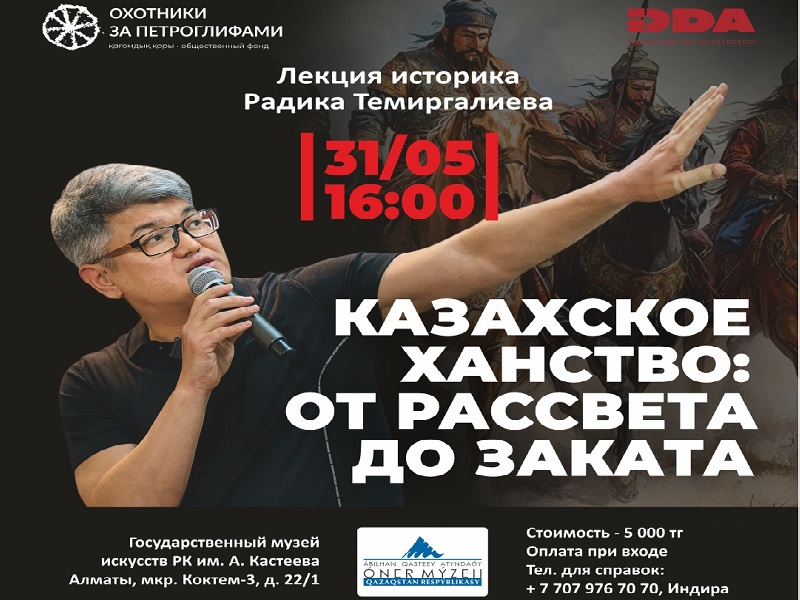 Алматинцев приглашают на лекцию Радика Темиргалиева о Казахском ханстве Алматинцев приглашают на лекцию Радика Темиргалиева о Казахском ханстве
