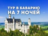 Групповой отдых в Баварии, всего 6 мест