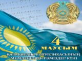 Сегодня Казахстан отмечает День государственных символов