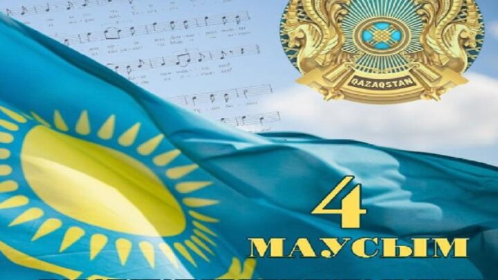 Сегодня Казахстан отмечает День государственных символов