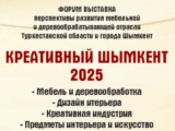 "Креативный Шымкент 2025" -  главное событие года для дизайнеров, мебельщиков и всех, кто любит инновации
