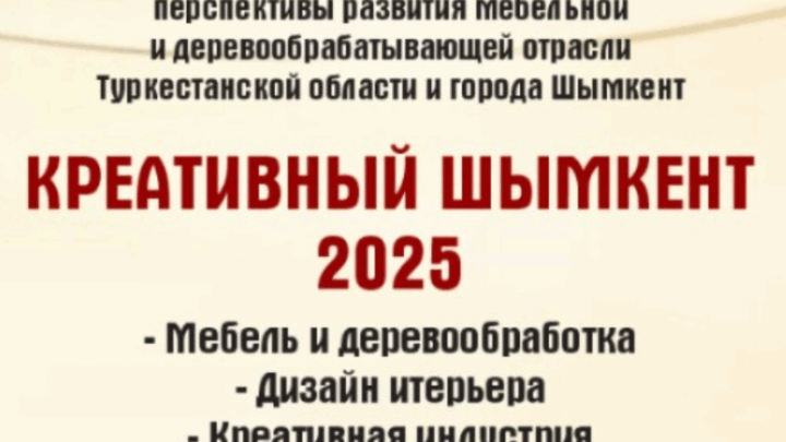 "Креативный Шымкент 2025" -  главное событие года для дизайнеров, мебельщиков и всех, кто любит инновации