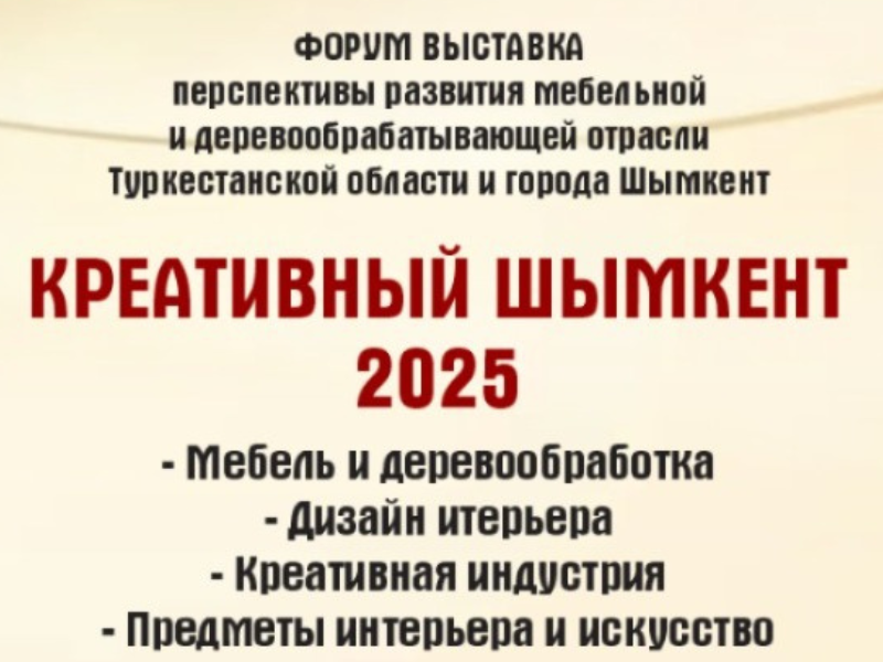 "Креативный Шымкент 2025" -  главное событие года для дизайнеров, мебельщиков и всех, кто любит инновации