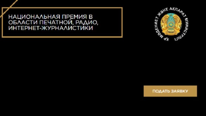 Продолжается прием заявок на соискание национальной премии «ҮРКЕР – 2025» в области печатной, радио и интернет-журналистики
