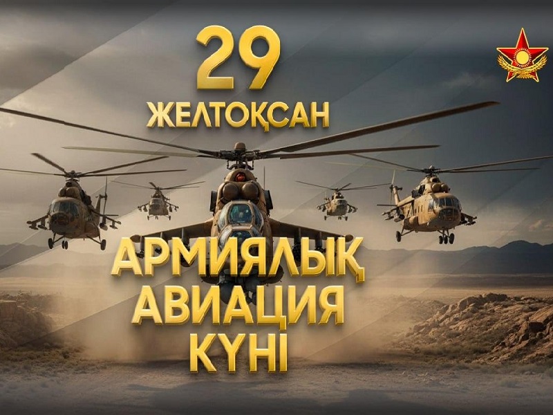 Сегодня в Казахстане отмечают День армейской авиации