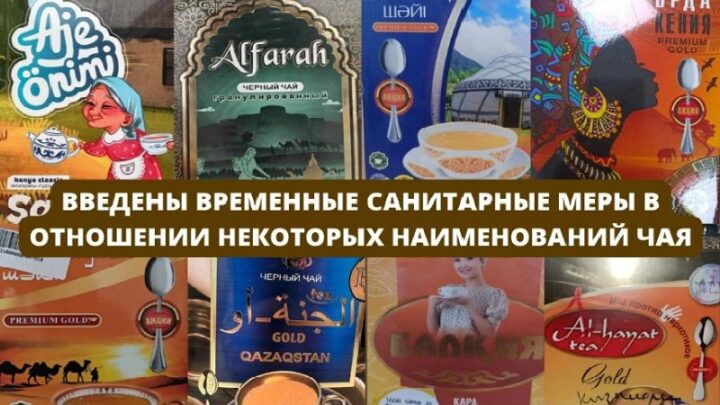 10 видов черного чая запретили продавать в Казахстане