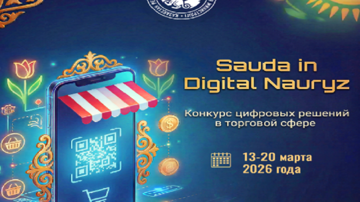 Министерство торговли и интеграции РК объявляет конкурс «Sauda in Digital Nauryz»