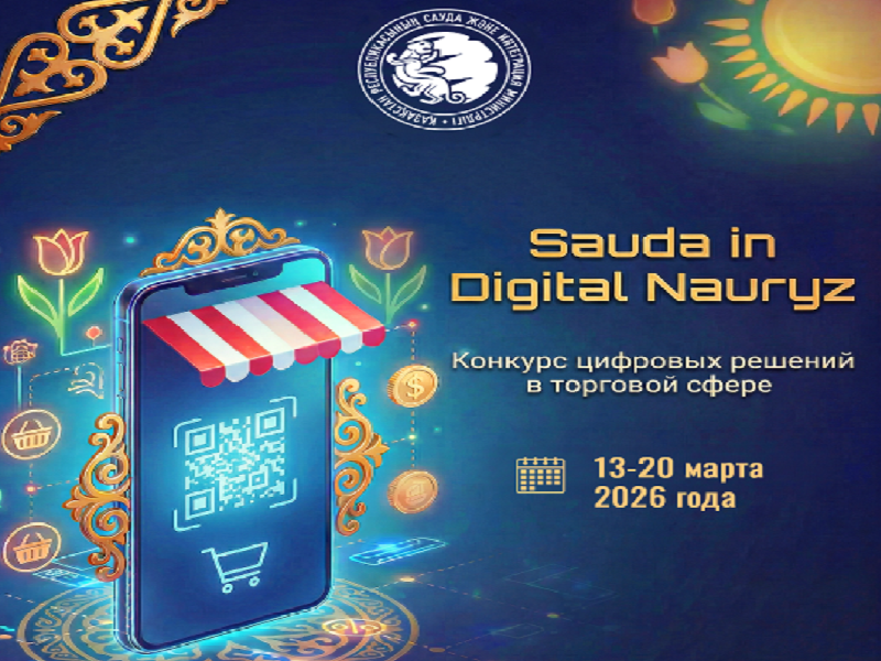 Министерство торговли и интеграции РК объявляет конкурс «Sauda in Digital Nauryz»