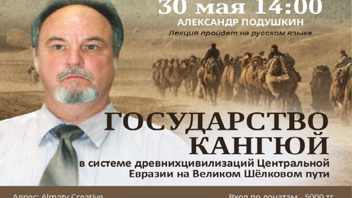 Доктор исторических наук раскроет секреты забытого государства