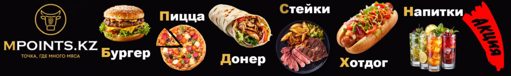 Бургеры в Шымкенте, Стейки в Шымкенте, Донеры в Шымкенте, Пицца в Шымкенте, Мясо в Шымкенте, Курица в Шымкенте, Ресторан в Шымкенте, Кебаб в Шымкенте, Ролы в Шымкенте, Суши в Шымкенте, Пицца в Шымкенте, Напитки в Шымкенте, Айран в Шымкенте