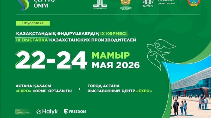 В Астане пройдет крупнейшая выставка отечественных производителей Ulttyq ónim 2026