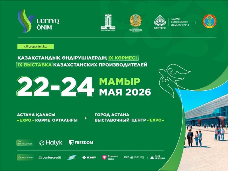 В Астане пройдет крупнейшая выставка отечественных производителей Ulttyq ónim 2026