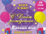 Общественный фонд «Ерекше жол» приглашает шымкентцев на день рождения