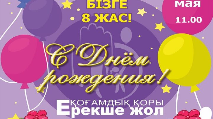 Общественный фонд «Ерекше жол» приглашает шымкентцев на день рождения