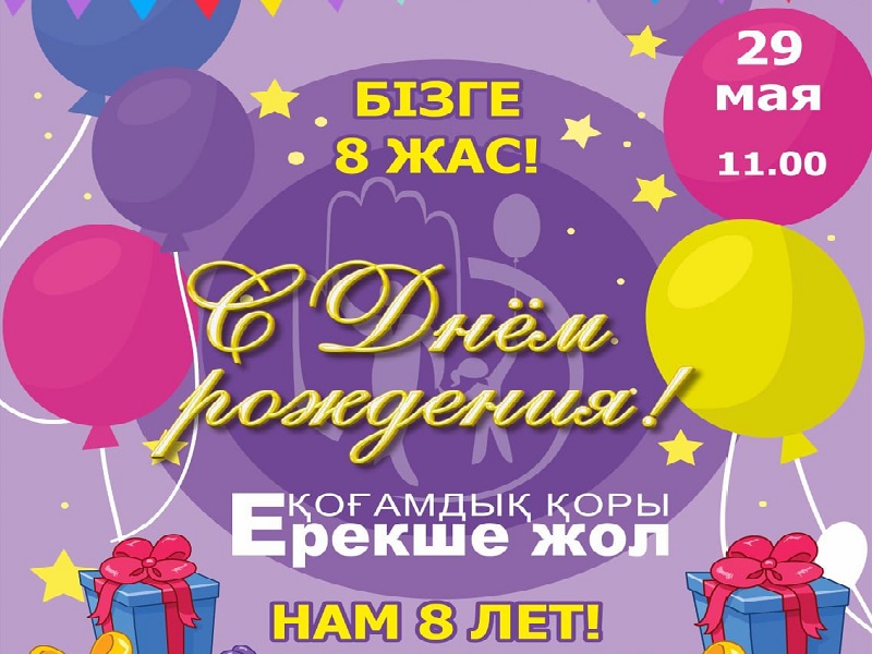 Общественный фонд «Ерекше жол» приглашает шымкентцев на день рождения