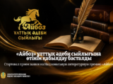 Начался прием заявок на Национальную литературную премию «Айбоз»