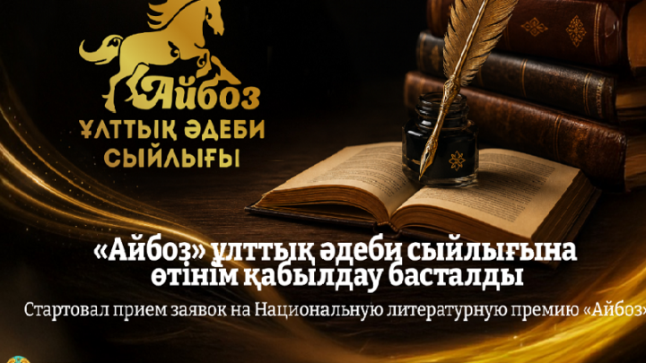 Начался прием заявок на Национальную литературную премию «Айбоз»