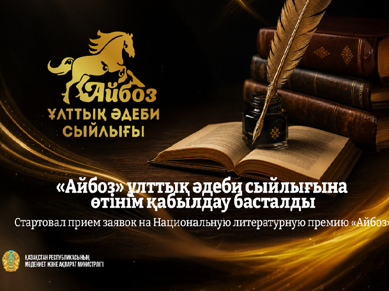 Начался прием заявок на Национальную литературную премию «Айбоз»