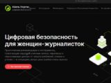 Журналисткам, столкнувшиеся с онлайн-насилием будет помогать сайт