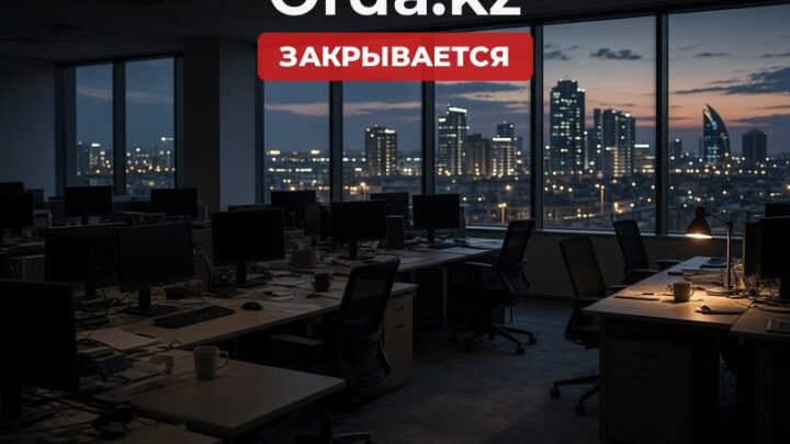 Закрывается редакция «Orda.kz» из-за финансовых трудностей