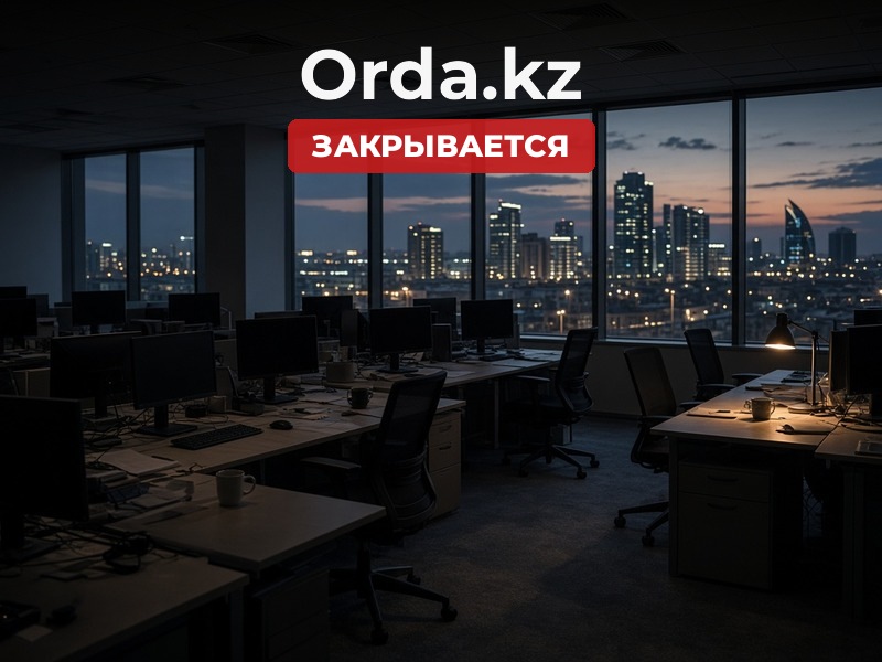 Закрывается редакция «Orda.kz» из-за финансовых трудностей