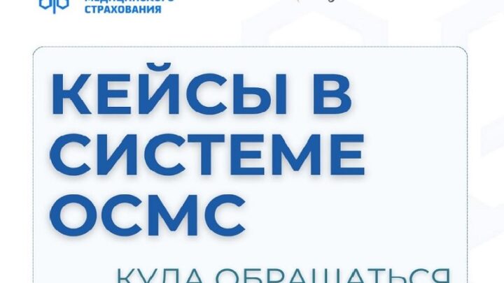 Часто задаваемые вопросы об ОСМС
