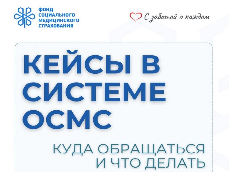 Часто задаваемые вопросы об ОСМС